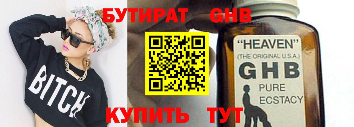БУТИРАТ GHB Кубинка