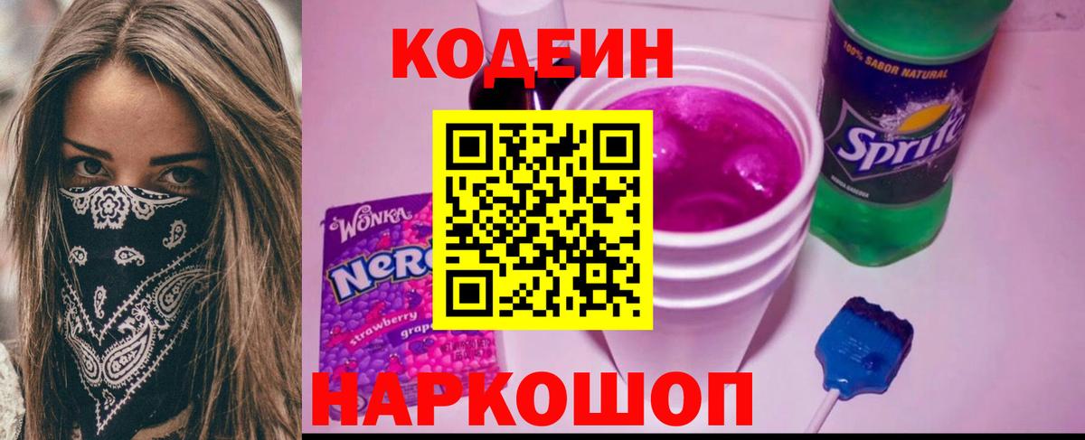 Кодеин Purple Drank  Вход с VPN  Кодеиновый сироп Lean напиток Lean (лин)  Кубинка 