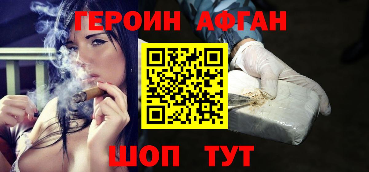 ГЕРОИН афганец Кубинка